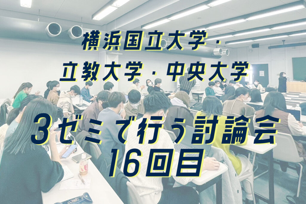 少子高齢化社会による社会保障給付費の増加への対応策　ー横国・立教との討論会